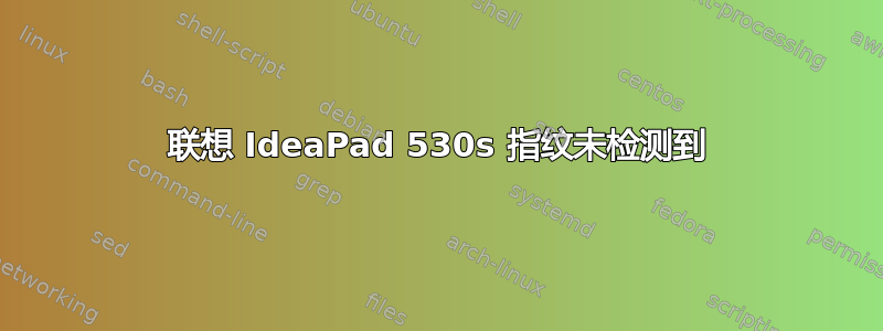 联想 IdeaPad 530s 指纹未检测到