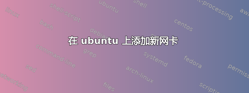 在 ubuntu 上添加新网卡