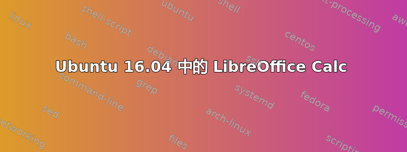 Ubuntu 16.04 中的 LibreOffice Calc