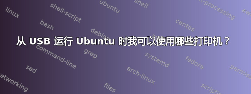 从 USB 运行 Ubuntu 时我可以使用哪些打印机？