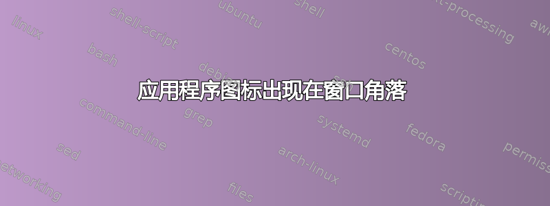 应用程序图标出现在窗口角落