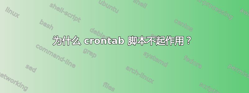 为什么 crontab 脚本不起作用？