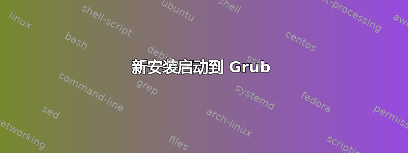 新安装启动到 Grub