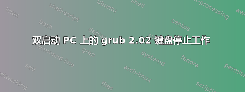 双启动 PC 上的 grub 2.02 键盘停止工作