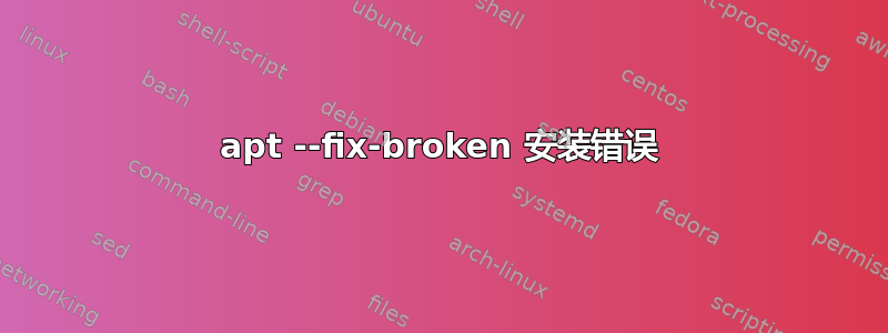 apt --fix-broken 安装错误