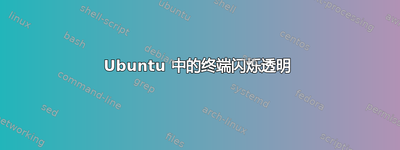 Ubuntu 中的终端闪烁透明