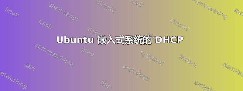 Ubuntu 嵌入式系统的 DHCP