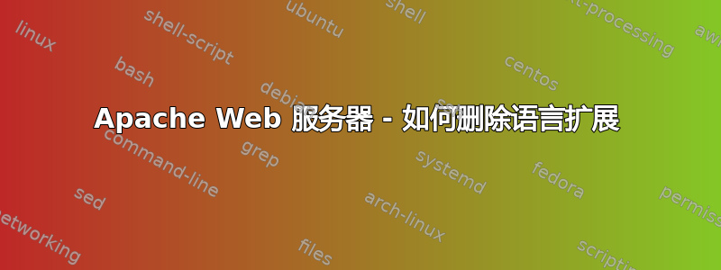 Apache Web 服务器 - 如何删除语言扩展