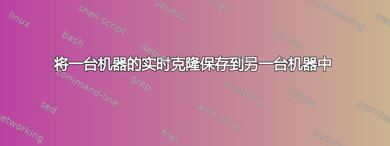 将一台机器的实时克隆保存到另一台机器中