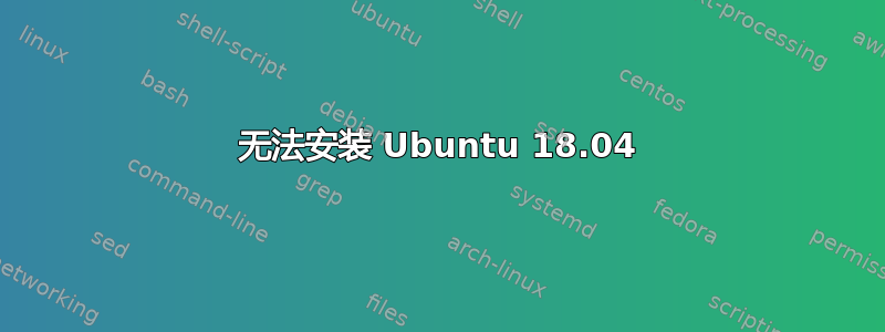 无法安装 Ubuntu 18.04