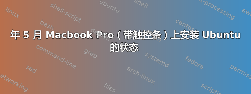 2019 年 5 月 Macbook Pro（带触控条）上安装 Ubuntu 的状态