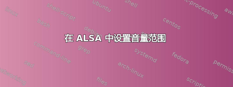 在 ALSA 中设置音量范围