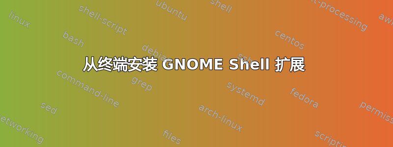 从终端安装 GNOME Shell 扩展