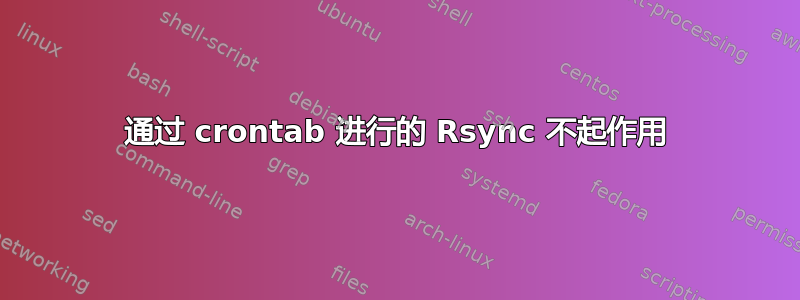 通过 crontab 进行的 Rsync 不起作用