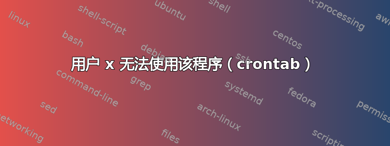 用户 x 无法使用该程序（crontab）