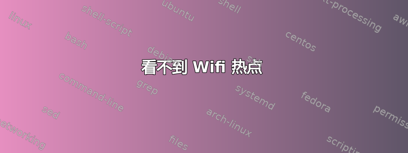 看不到 Wifi 热点