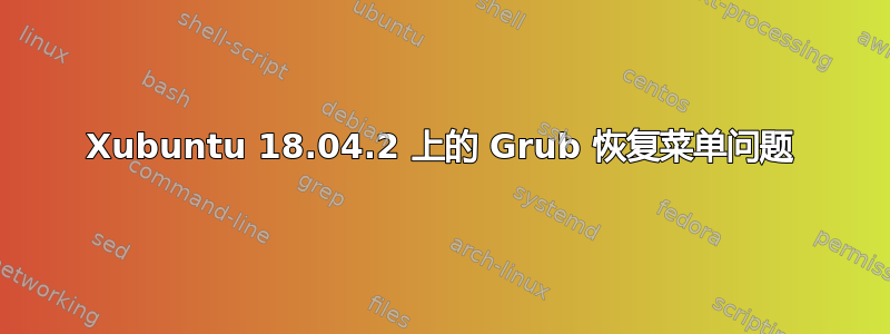 Xubuntu 18.04.2 上的 Grub 恢复菜单问题