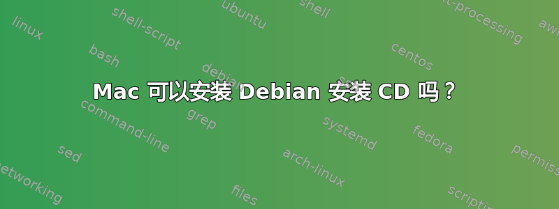 Mac 可以安装 Debian 安装 CD 吗？