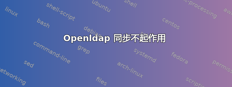 Openldap 同步不起作用