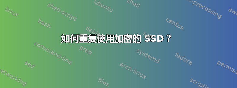 如何重复使用加密的 SSD？