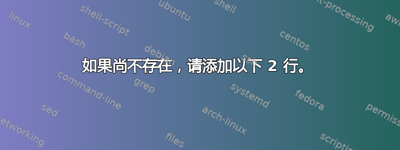 如果尚不存在，请添加以下 2 行。