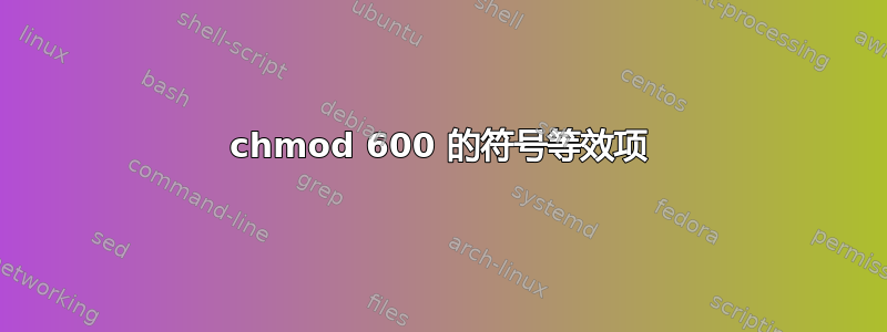 chmod 600 的符号等效项