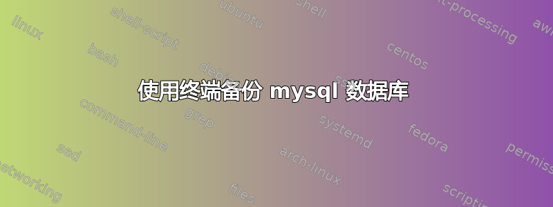 使用终端备份 mysql 数据库