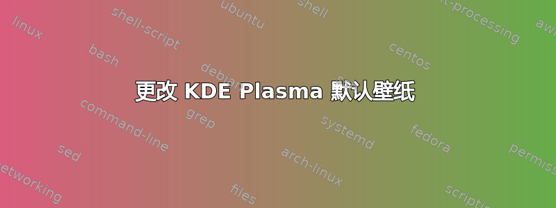 更改 KDE Plasma 默认壁纸