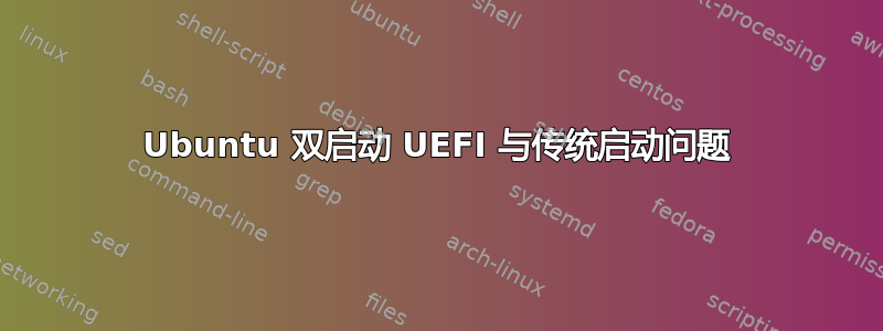 Ubuntu 双启动 UEFI 与传统启动问题