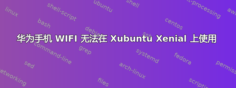 华为手机 WIFI 无法在 Xubuntu Xenial 上使用