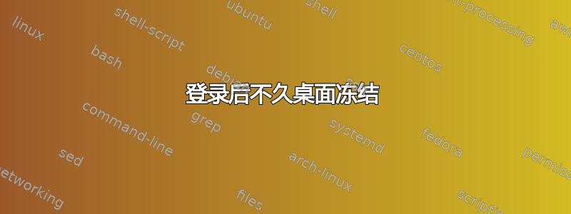 登录后不久桌面冻结