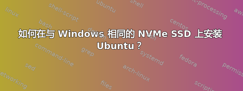 如何在与 Windows 相同的 NVMe SSD 上安装 Ubuntu？