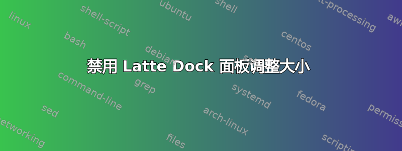 禁用 Latte Dock 面板调整大小