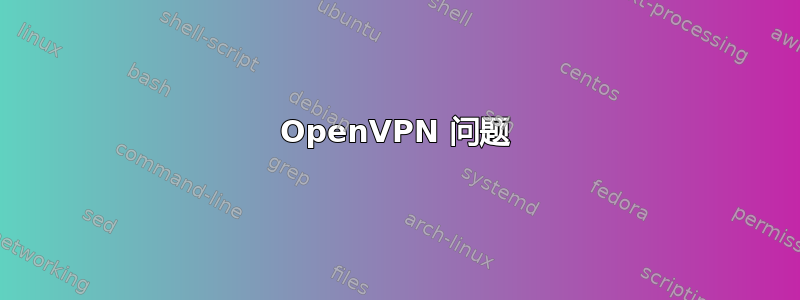 OpenVPN 问题