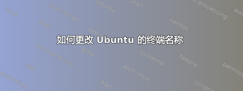 如何更改 Ubuntu 的终端名称