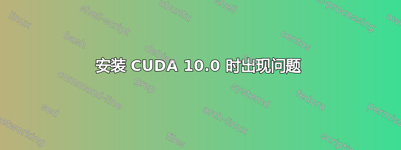 安装 CUDA 10.0 时出现问题