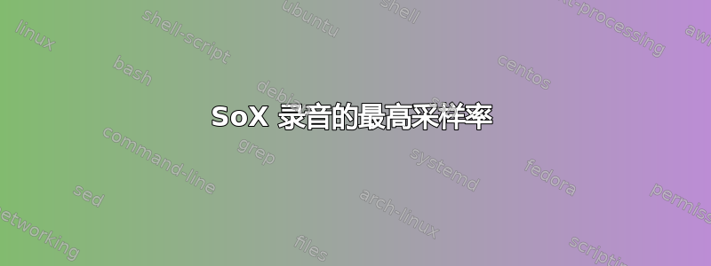 SoX 录音的最高采样率