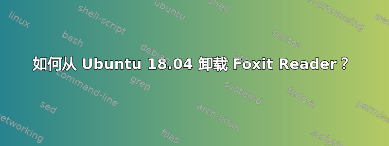 如何从 Ubuntu 18.04 卸载 Foxit Reader？