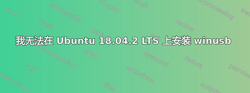 我无法在 Ubuntu 18.04.2 LTS 上安装 winusb