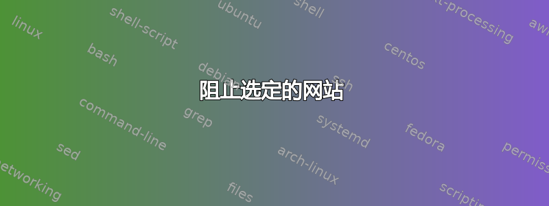 阻止选定的网站