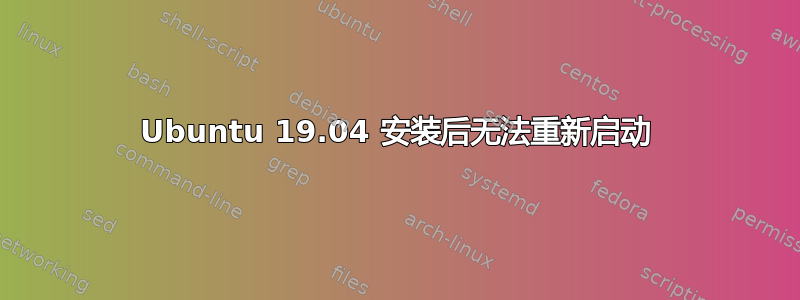 Ubuntu 19.04 安装后无法重新启动