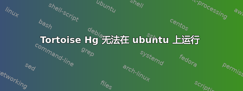 Tortoise Hg 无法在 ubuntu 上运行