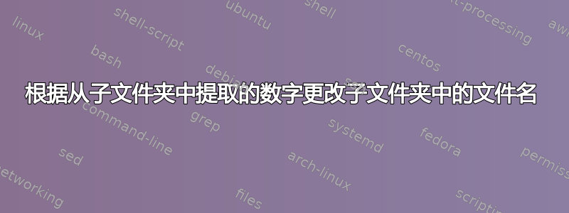 根据从子文件夹中提取的数字更改子文件夹中的文件名