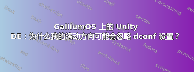 GalliumOS 上的 Unity DE：为什么我的滚动方向可能会忽略 dconf 设置？