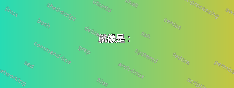 就像是：