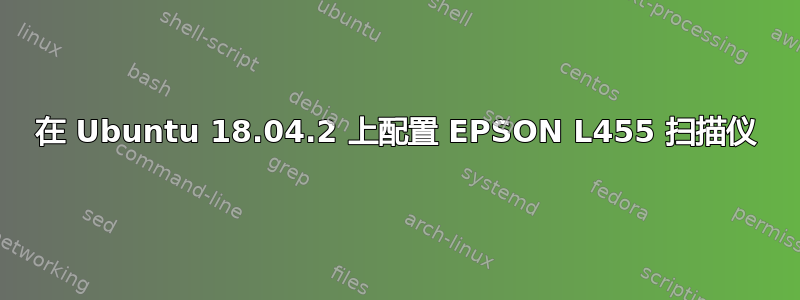 在 Ubuntu 18.04.2 上配置 EPSON L455 扫描仪