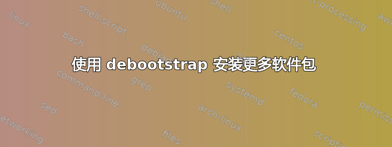 使用 debootstrap 安装更多软件包