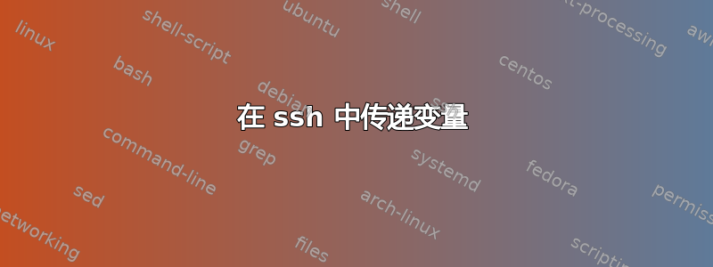 在 ssh 中传递变量