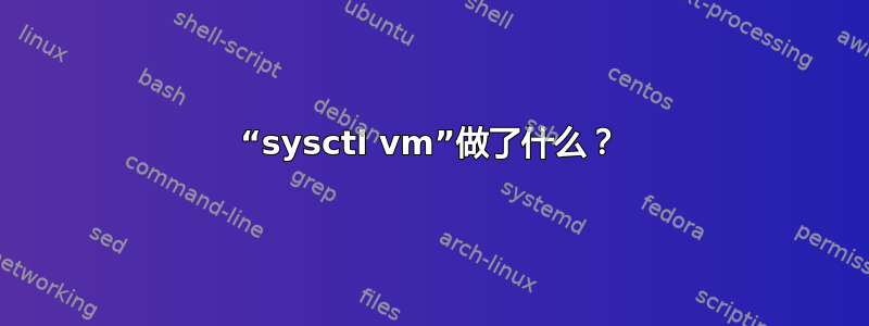 “sysctl vm”做了什么？