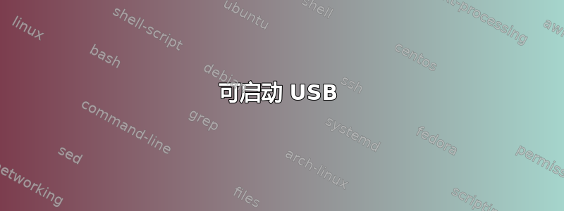 可启动 USB